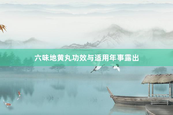 六味地黄丸功效与适用年事露出